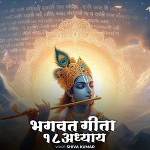 भगवत गीता १८ अध्याय