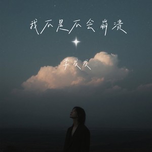 我不是不会崩溃