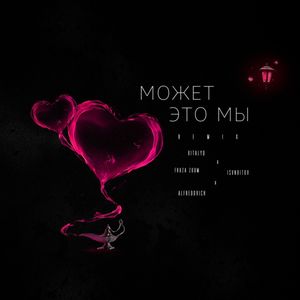 МОЖЕТ ЭТО МЫ: REMIX