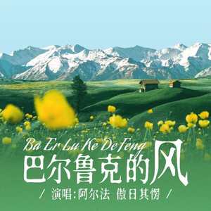 阿尔法_傲日其愣《巴尔鲁克的风》[MP3_LRC]_MP3免费下载
