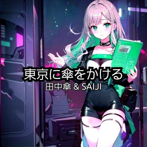 東京に傘をかける