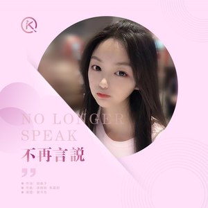 不再言说