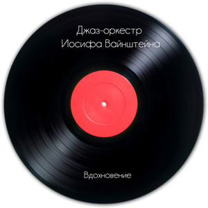 Вдохновение