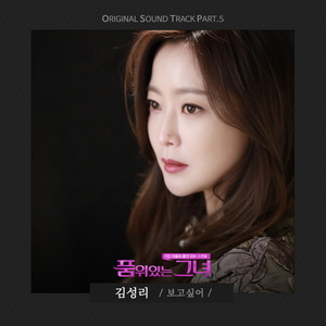 품위있는 그녀 OST Part.5 (有品位的她 OST Part.5)