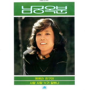 사랑 사랑 누가 말했나 (是谁说这是爱)