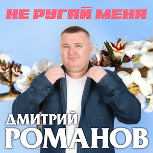 Не ругай меня