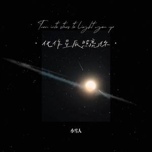 小雪人 - 化作星辰照亮你