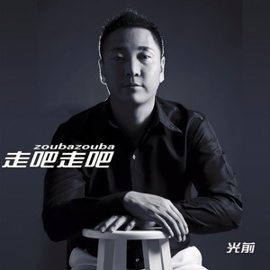 走吧走吧