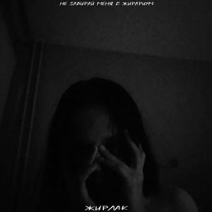 Бигмаки (Explicit)