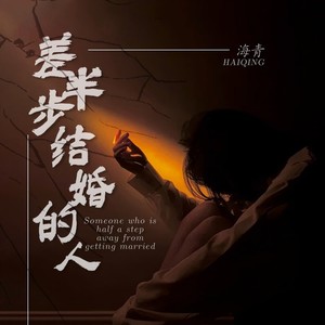 海青 - 差半步结婚的人 (伴奏)