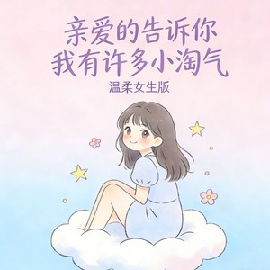 亲爱的告诉你我有许多小淘气 (温柔女生版)