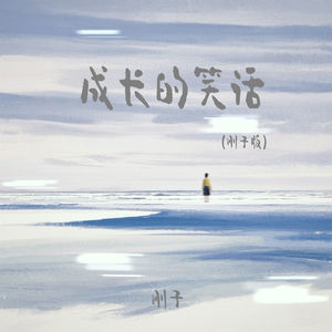 成长的笑话 (刚子版)