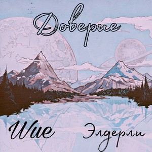 Доверие (Explicit)