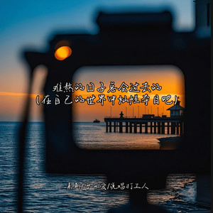 好起来的从来不是生活而是自己