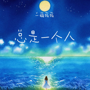 总是一个人