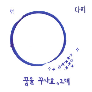 꿈을 꾸나요, 그대 (在做梦吗 你)