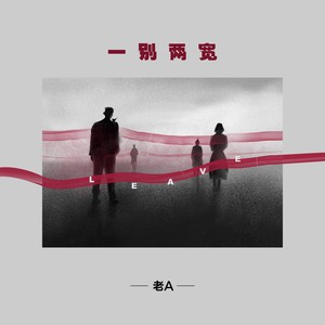 一别两宽 (伴奏)