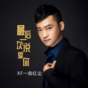 最后一次说爱你