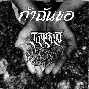 ถ้าฉันขอ