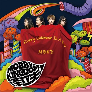 莫比帝国M.B.K.D - Every Chinese Is A Star