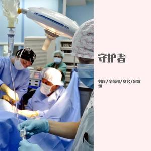 守护者