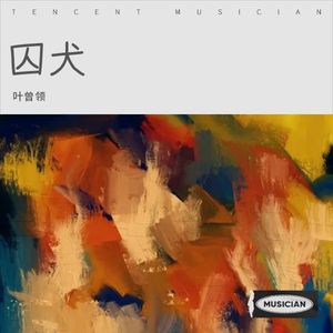 囚犬伴奏 (伴奏)