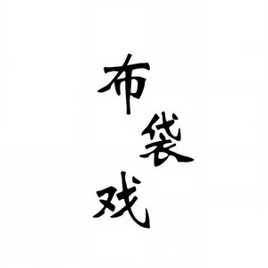 夜雨寄北-御不凡 竹笛+洞箫