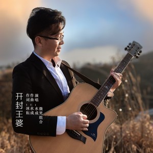开封王婆 (伴奏)
