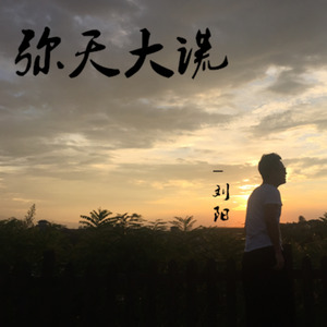 弥天大谎