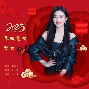 恭祝您呀发大财 (伴奏)