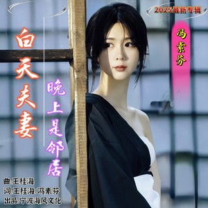 白天夫妻晚上是邻居 (伴奏)