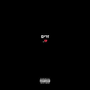 זרים (Explicit)