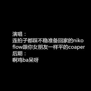 秀逗的小受用自以及为很6的flow