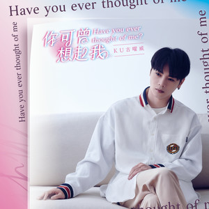 你可曾想起我