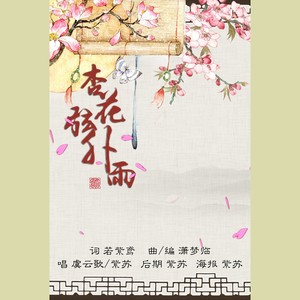 杏花弦外雨 (COVER版)