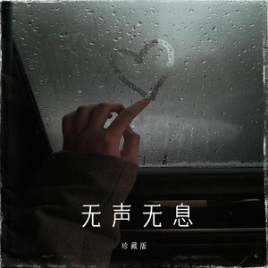 无声无息告别 (DJ豪大大版) - 黄逸伦封面