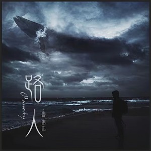 路人