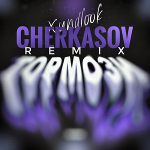 Тормози (Cherkasov Remix)