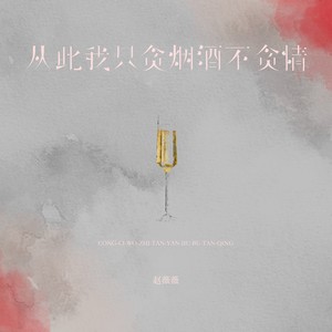 从此我只贪烟酒不贪情