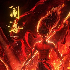 闹海 伴奏 (伴奏)