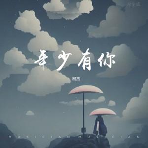 年少有你