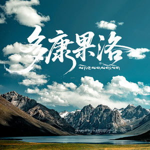 多康果洛 (伴奏)