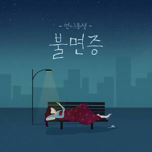 불면증 (失眠症)