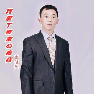 我累了谁来心疼我