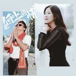 奈河桥上诉情殇 (合唱版)