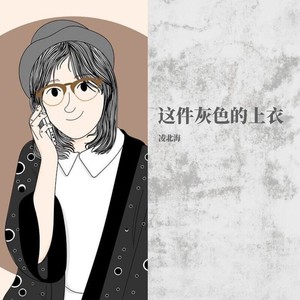 这件灰色的上衣