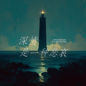 深情是一种悲哀