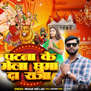 Patna Ke Mela Ghuma Da Raja (IVY Music)