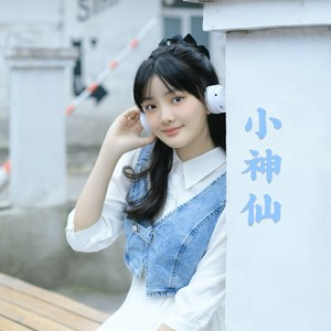 小神仙 (伴奏)