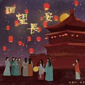 回望长安